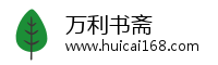 万利书斋